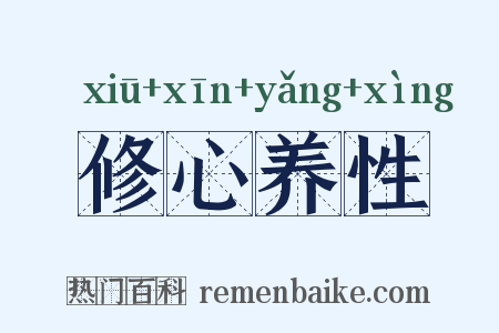 修心养性是什么意思的图片
